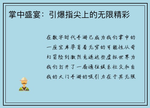 掌中盛宴：引爆指尖上的无限精彩