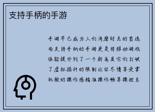 支持手柄的手游