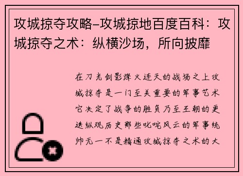 攻城掠夺攻略-攻城掠地百度百科：攻城掠夺之术：纵横沙场，所向披靡