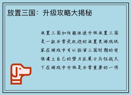 放置三国：升级攻略大揭秘