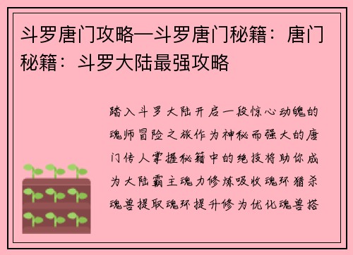 斗罗唐门攻略—斗罗唐门秘籍：唐门秘籍：斗罗大陆最强攻略