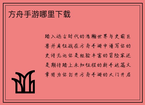 方舟手游哪里下载