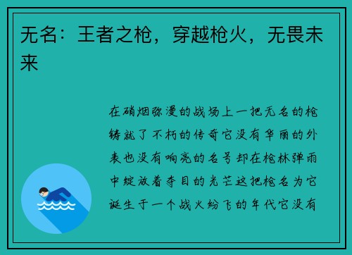 无名：王者之枪，穿越枪火，无畏未来