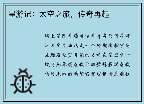 星游记：太空之旅，传奇再起