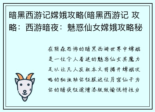 暗黑西游记嫦娥攻略(暗黑西游记 攻略：西游暗夜：魅惑仙女嫦娥攻略秘籍)