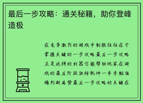 最后一步攻略：通关秘籍，助你登峰造极