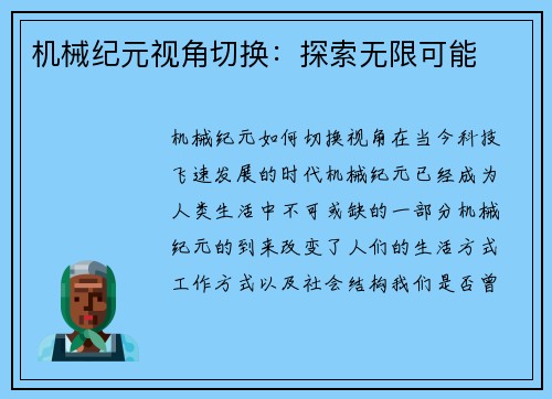 机械纪元视角切换：探索无限可能