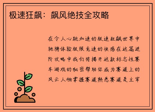极速狂飙：飙风绝技全攻略