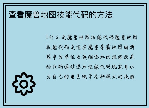 查看魔兽地图技能代码的方法