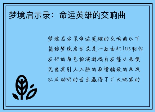 梦境启示录：命运英雄的交响曲
