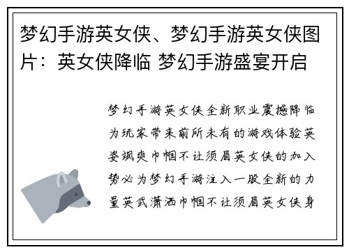 梦幻手游英女侠、梦幻手游英女侠图片：英女侠降临 梦幻手游盛宴开启