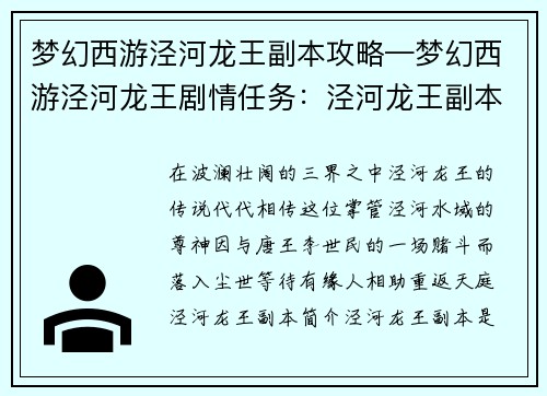 梦幻西游泾河龙王副本攻略—梦幻西游泾河龙王剧情任务：泾河龙王副本攻略：降妖擒魔，护佑三界正道
