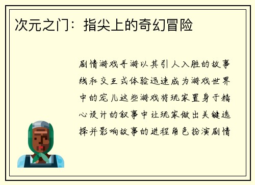 次元之门：指尖上的奇幻冒险