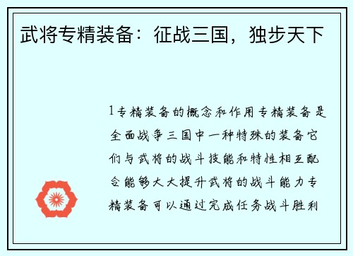 武将专精装备：征战三国，独步天下
