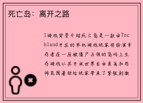 死亡岛：离开之路