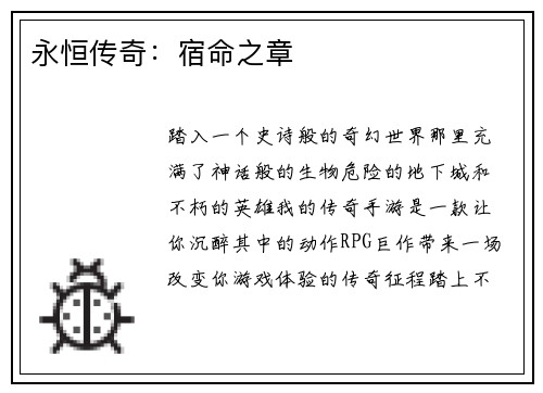 永恒传奇：宿命之章
