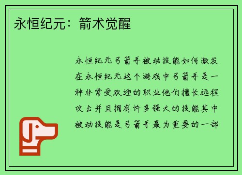 永恒纪元：箭术觉醒