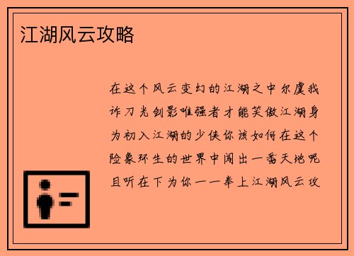 江湖风云攻略