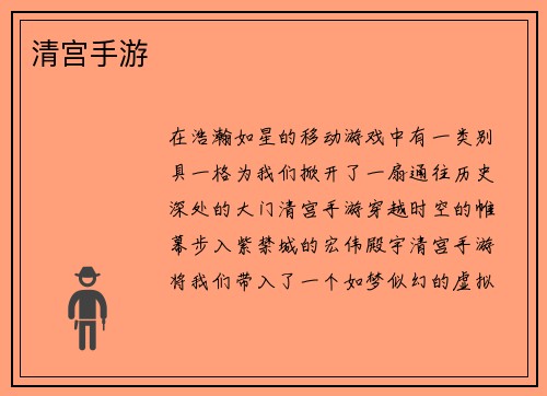 清宫手游