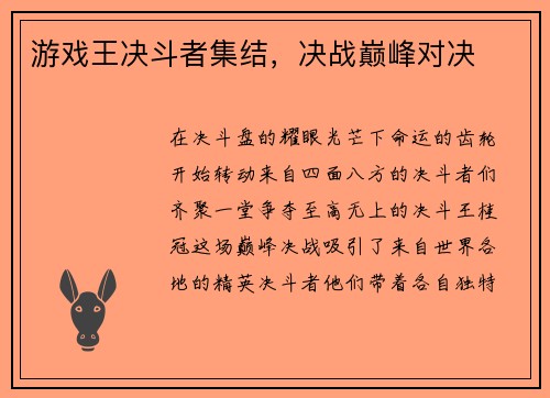 游戏王决斗者集结，决战巅峰对决