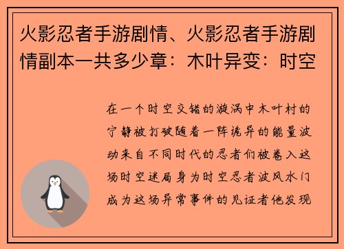 火影忍者手游剧情、火影忍者手游剧情副本一共多少章：木叶异变：时空交错的忍者之战