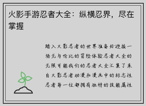 火影手游忍者大全：纵横忍界，尽在掌握