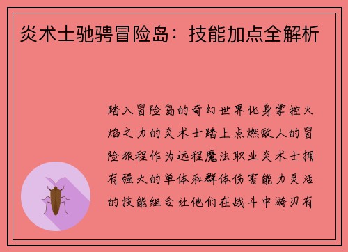 炎术士驰骋冒险岛：技能加点全解析