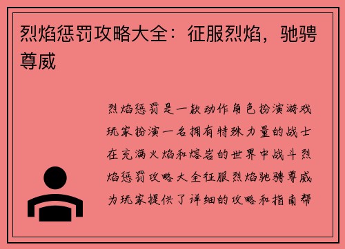 烈焰惩罚攻略大全：征服烈焰，驰骋尊威