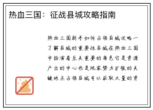 热血三国：征战县城攻略指南