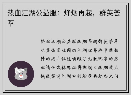 热血江湖公益服：烽烟再起，群英荟萃