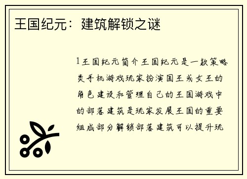 王国纪元：建筑解锁之谜