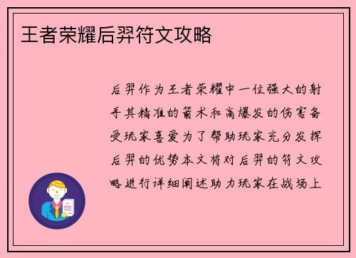 王者荣耀后羿符文攻略