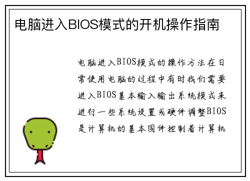 电脑进入BIOS模式的开机操作指南