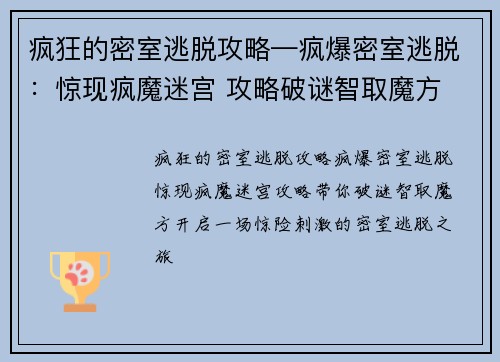 疯狂的密室逃脱攻略—疯爆密室逃脱：惊现疯魔迷宫 攻略破谜智取魔方