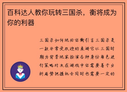 百科达人教你玩转三国杀，衡将成为你的利器