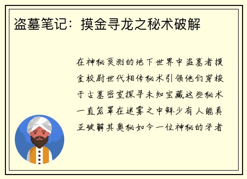盗墓笔记：摸金寻龙之秘术破解