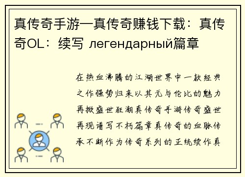 真传奇手游—真传奇赚钱下载：真传奇OL：续写 легендарный篇章