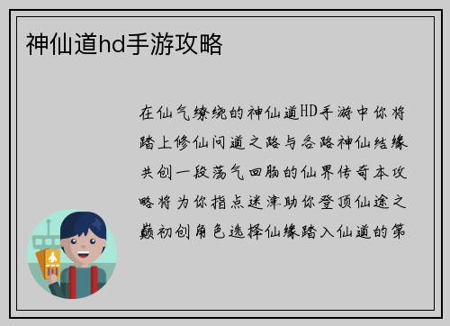神仙道hd手游攻略