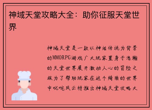 神域天堂攻略大全：助你征服天堂世界