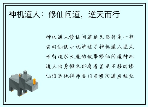 神机道人：修仙问道，逆天而行
