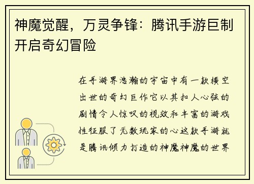 神魔觉醒，万灵争锋：腾讯手游巨制开启奇幻冒险