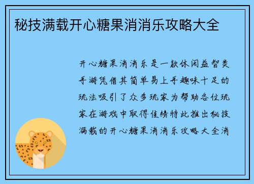 秘技满载开心糖果消消乐攻略大全