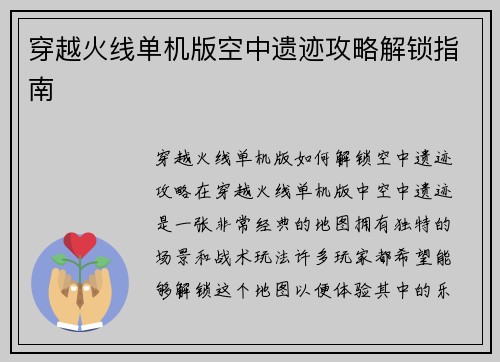 穿越火线单机版空中遗迹攻略解锁指南