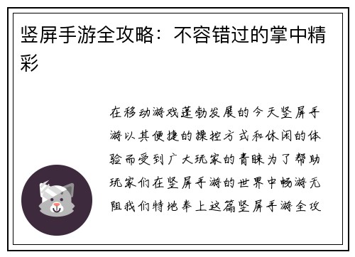 竖屏手游全攻略：不容错过的掌中精彩
