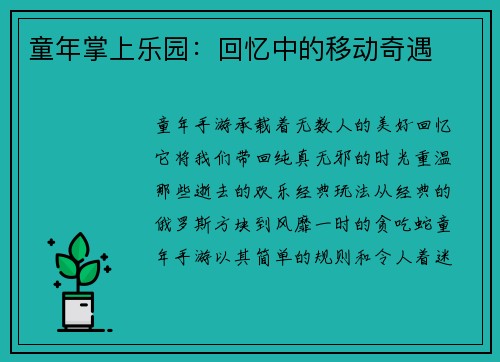 童年掌上乐园：回忆中的移动奇遇