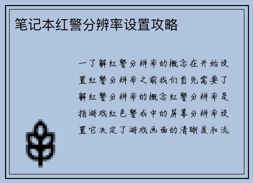 笔记本红警分辨率设置攻略