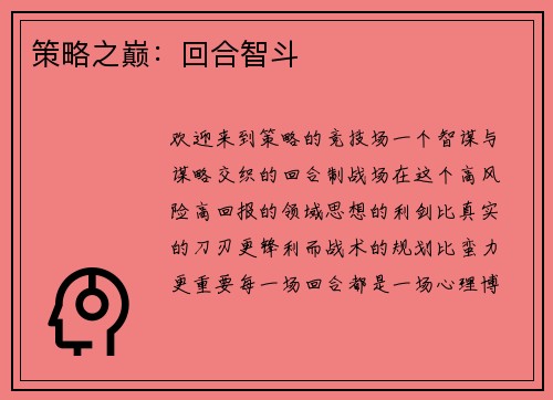 策略之巅：回合智斗
