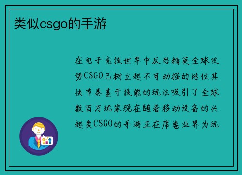 类似csgo的手游