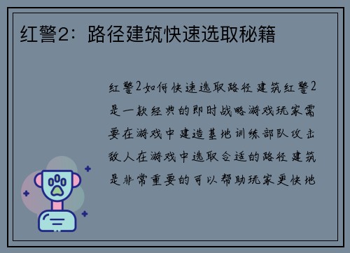 红警2：路径建筑快速选取秘籍