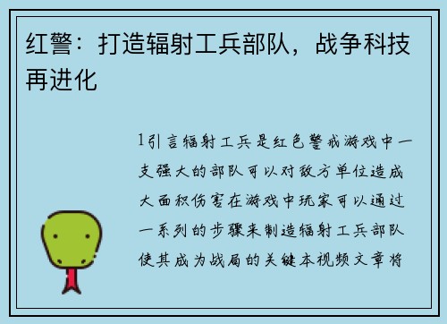 红警：打造辐射工兵部队，战争科技再进化